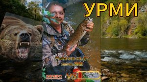 ДВ РЫБАЛКА НА УРМИ|ЛЕНОК ОТОРВАЛ ЛЕСКУ| МЕДВЕДЬ МЕШАЛ РЫБАЧИТЬ