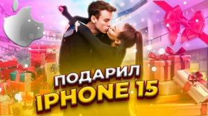 Подарил iPhone 15, самый дорогой выпуск, обмениваемся подарками