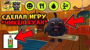 Я Сделал Игру *ЧИКЕН ХУАН*  Chicken Gun + Talking Juan = ???