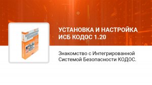 Знакомство с  Интегрированной Системой Безопасности КОДОС. Онлайн-вебинар