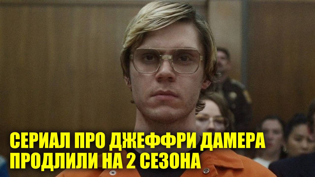 СЕРИАЛ ПРО ДЖЕФФРИ ДАМЕРА ПРОДЛИЛИ | НАЗВАЛИ САМЫЙ ПОПУЛЯРНЫЙ ГАДЖЕТ ДЛЯ ЗДОРОВЬЯ | НОВОСТИ ПЕРВОГО