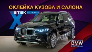 Максимальная защита кузова и салона для BMW X7 Individual