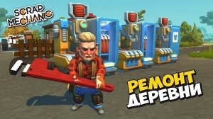 РЕМОНТИРУЕМ ДЕРЕВНЮ  СТРИМЧИК в Scrap Mechanic  СКРАП МЕХАНИК