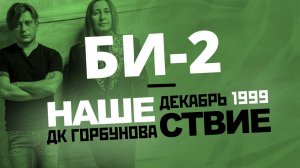 НАШЕСТВИЕ 1999 в ДК Горбунова // БИ-2* // НАШЕ
