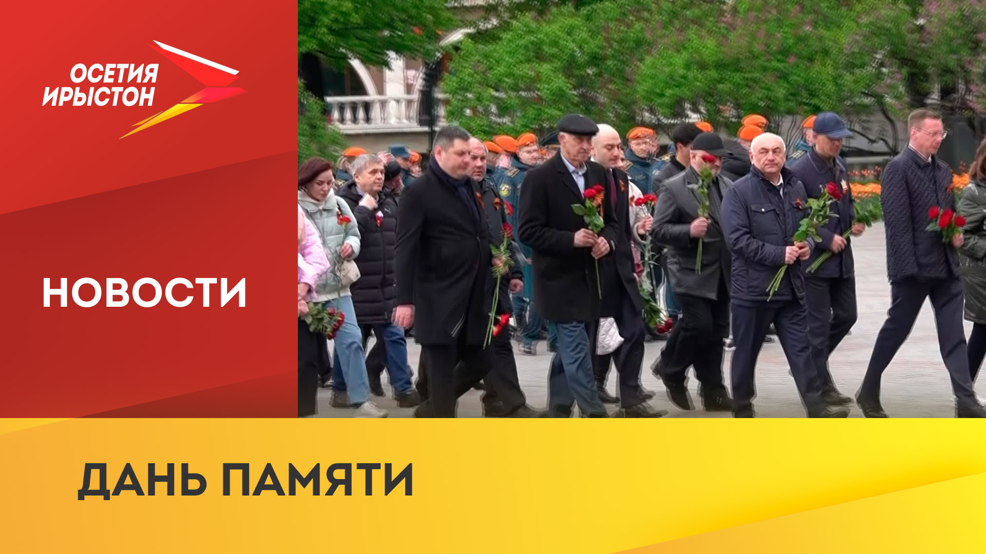 Представители Северной Осетии в Москве почтили память погибших в Великой Отечественной войне