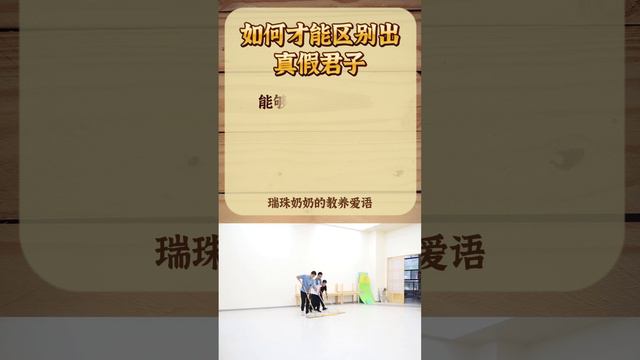 教養愛語 蒙學 147如何才能區別出真假君子 #正能量 #愛的教育#瑞珠奶奶 #家庭教育 #親子關係 #教養愛語