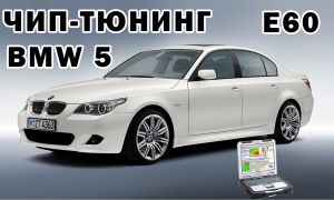 BMW 5 СЕРИИ ЧИП-ТЮНИНГ | Сергей Штыфан