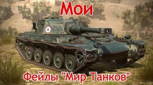 Мои фейлы игры Мир танков