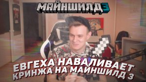 ? Евгеха наваливает кринжа на Майншилд 3