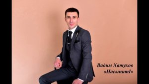 Вадим Хатухов - НасыпитI