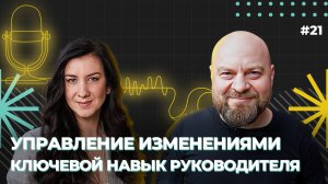 Управление изменениями - ключевой навык руководителя, Алексей Пименов