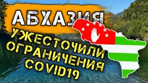 Отдых в Абхазии 2021: В АБХАЗИИ УЖЕСТОЧИЛИ ОГРАНИЧЕНИЯ, СВЯЗАННЫЕ С COVID 19. Новости туризма