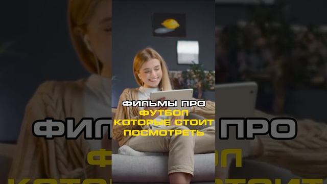 Фильмы про футбол которые стоит посмотреть !!!.mp4