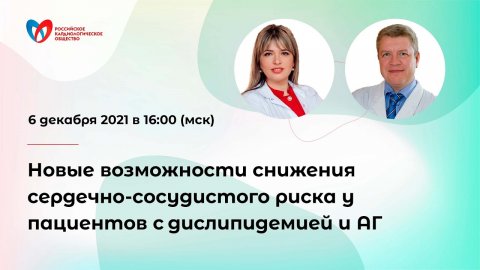 Новые возможности снижения сердечно-сосудистого риска у пациентов_с дислипидемией_и_АГ