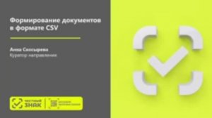 Форматирование документов в формате csv