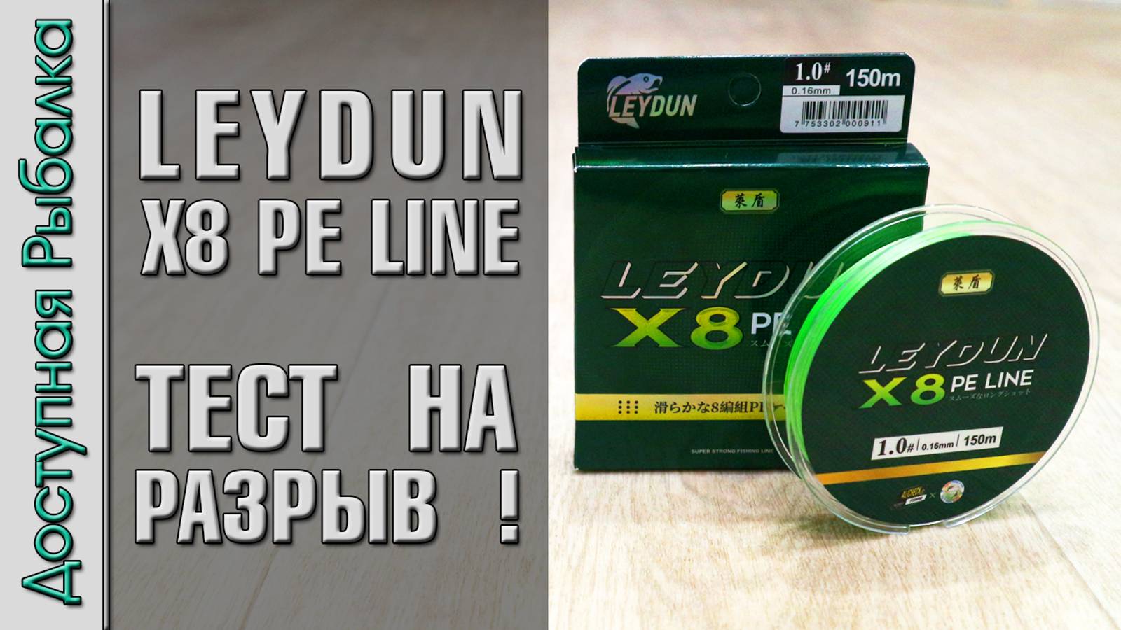 КИТАЙСКАЯ ПЛЕТЕНКА ИЛИ ЯПОНСКАЯ?🤔 Плетеный шнур с АлиЭкспресс | LEYDUN X8 PE LINE | Тест на разрыв