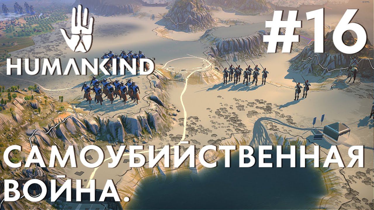 ПРОХОЖДЕНИЕ HUMANKIND: Самоубийственная война. #16
