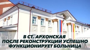 В ст. Архонская после реконструкции успешно функционирует больница