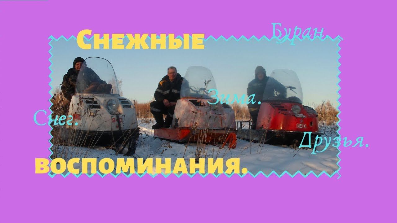Снежные воспоминания.