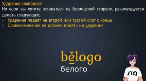 Урок 2: Ударение в межславянском языке