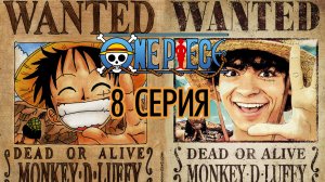 [ТРЕШ ОБЗОР] ONE PIECE Большой Куш 8 СЕРИЯ ФИНАЛ