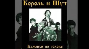 Кароль и Шут "Дурак и молния" - без слов!!!