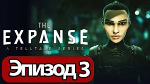 ИГРОФИЛЬМ The Expanse: A Telltale Series эпизод 3 прохождение без комментариев