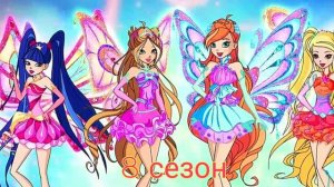 Официальный Энчантикс в 8 сезоне + сравнение