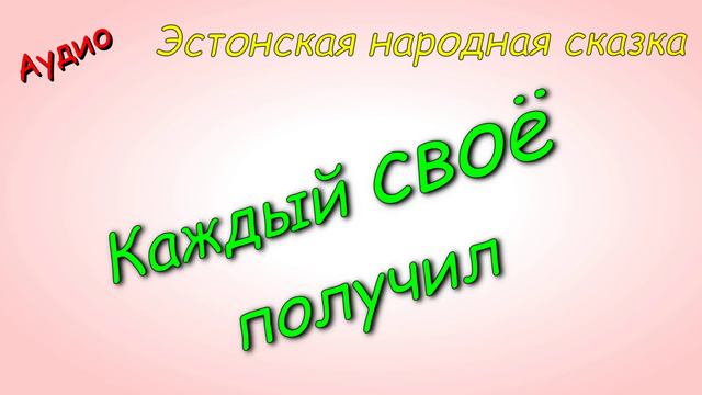 Каждый своё получил. Эстонская народная сказка.