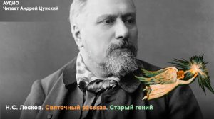 Н.С.Лесков "Святочные рассказы. Старый гений". Читает Андрей Цунский