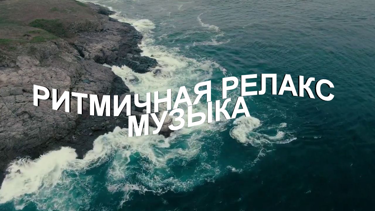 Красивая ритмичная релакс музыка