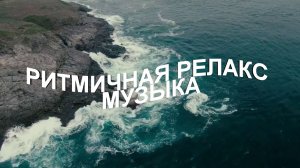 Красивая ритмичная релакс музыка