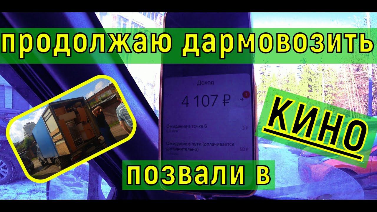 ПРИГЛАСИЛИ НА СЪЕМКИ В КИНО! /ДАРМОВОЗИМ ДАЛЬШЕ НА ЯНДЕКСЕ/ ТАРИФ ГРУЗОВОЙ.