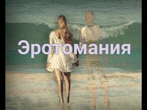 Безответная любовь или любовная аддикция. Эротомания.