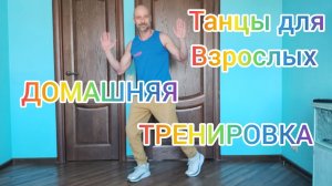 ТАНЦЫ ДЛЯ ЗДОРОВЬЯ И ДОЛГОЛЕТИЯ. ШАФФЛ ТАНЕЦ ДЛЯ ВЗРОСЛЫХ. ДОМАШНЯЯ ТРЕНИРОВКА.