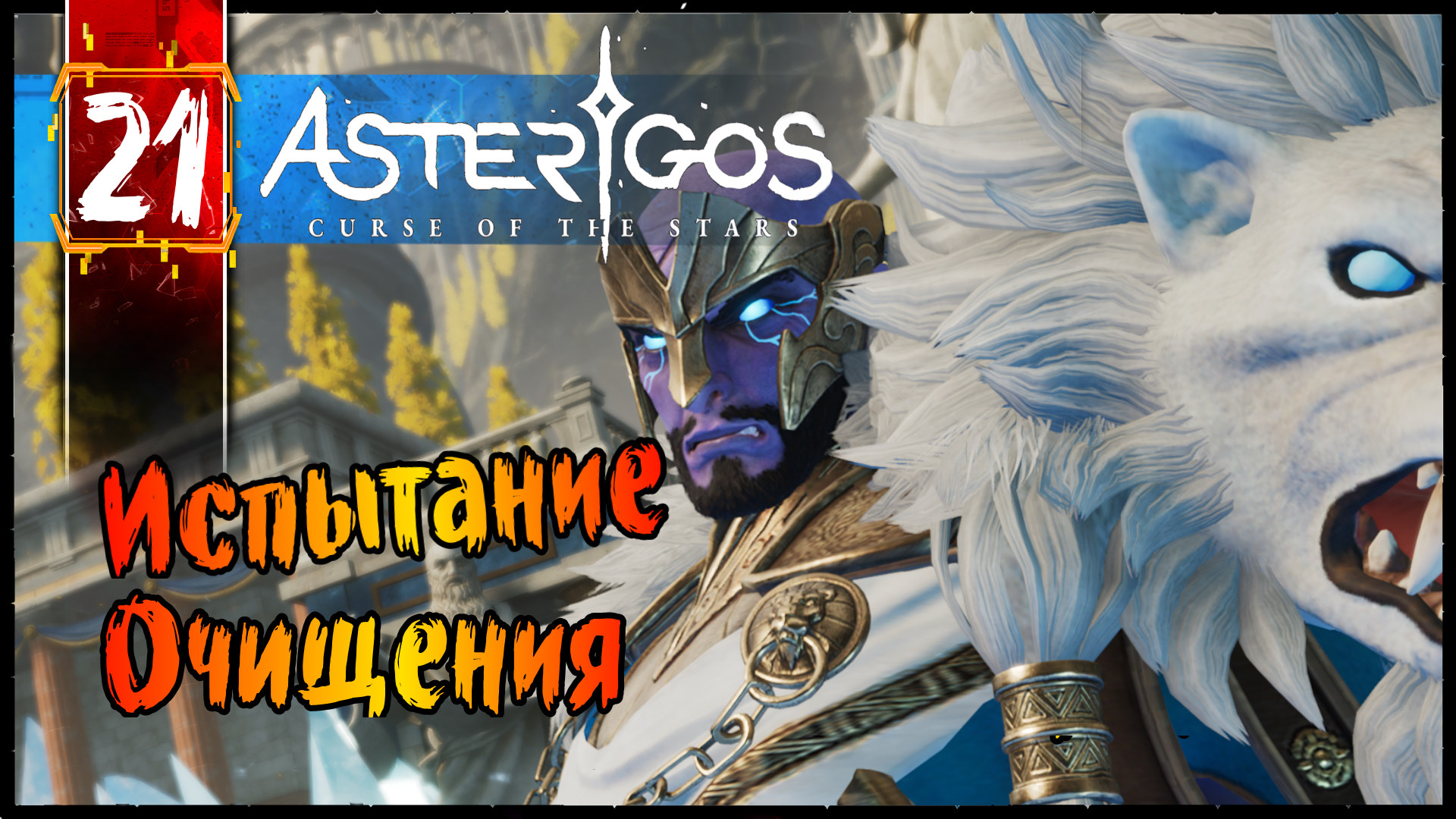 Испытание Очищения - Asterigos Curse of the Stars Прохождение #21