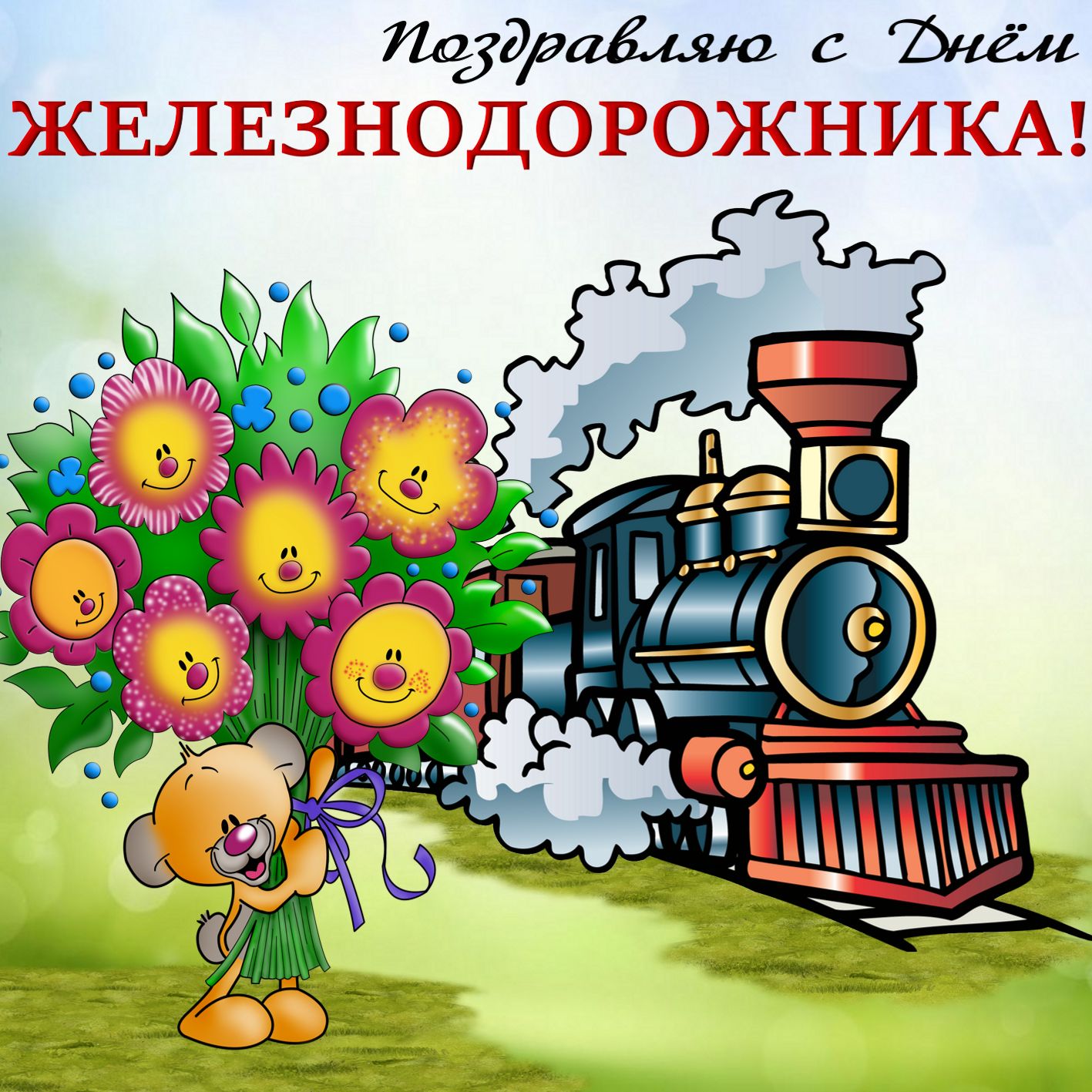 Веселая открытка поздравление с Днем железнодорожника