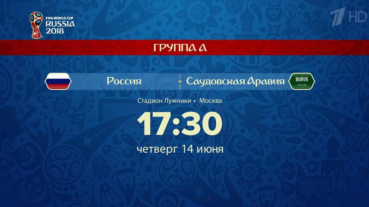Первый канал покажет в прямом эфире встречу Россия... Чемпионата мира по футболу FIFA 2018 в России™