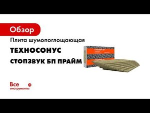Базальтовые плиты Стопзвук БП ПРАЙМ Обучение с ТехноСонус