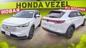 Обзор Honda Vezel 2021 обновленный Японский кроссовер