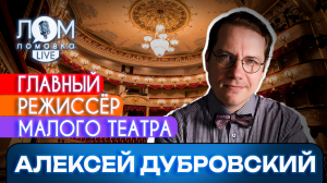 Алексей Дубровский: Мне интересен артист, с которым можно заниматься «сотворчеством»/Ломовка Live 99