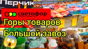 СВЕТОФОР ПОРАДОВАЛ?ГОРЫ НОВОЙ ПОСУДЫ❗МЯСО РЫБА ДЕШЕВЛЕ✅КУЧА НОВИНОК?Обзор
