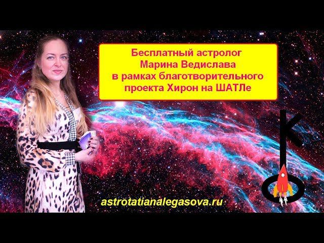 Бесплатный астролог Марина Ведислава в рамках благотворительного проекта Хирон на ШАТЛе