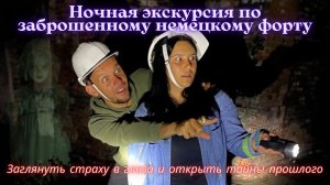 Ночная экскурсия по заброшенному немецкому форту в Калининграде.