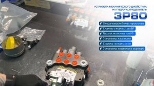 Монтаж джойстика на болгарский гидрораспределитель 3Р80 с плавающим золотником