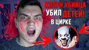 КЛОУН УБИЙЦА УБИЛ ДВУХ ДЕТЕЙ ПРЯМО В ЦИРКЕ! Я БЫЛ В ШОКЕ!