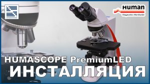 Инсталляция HUMASCOPE PremiumLED