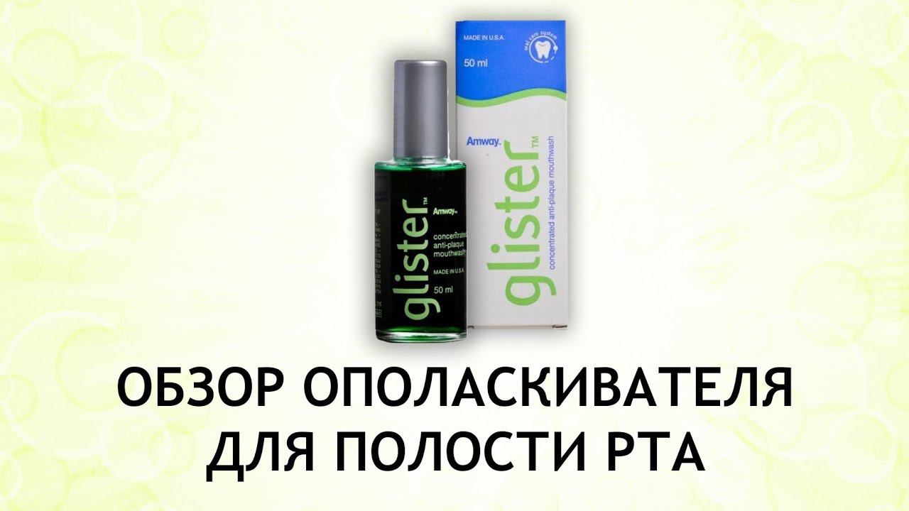 Amway Glister - обзор ополаскивателя для полости рта смотреть онлайн