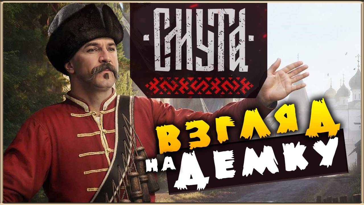 Смутное время - смотрим демку на Смуту