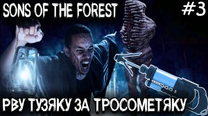 Sons Of The Forest - прохождение. Где найти тросомёт, пистолет и ментовскую дубинку #3